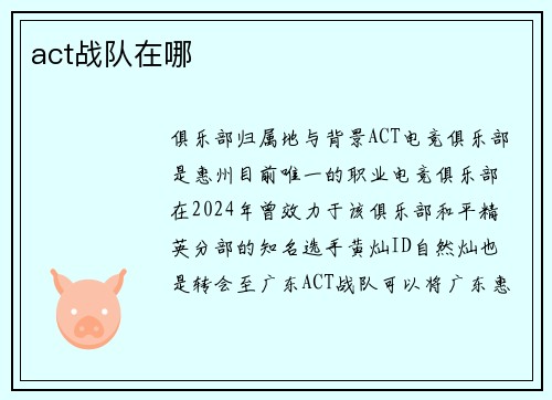 act战队在哪