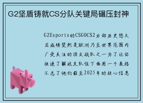 G2坚盾铸就CS分队关键局碾压封神