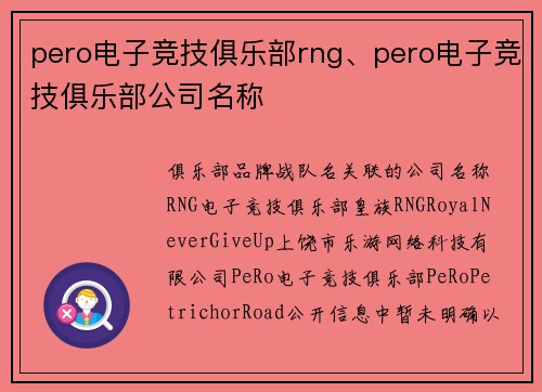 pero电子竞技俱乐部rng、pero电子竞技俱乐部公司名称