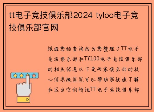 tt电子竞技俱乐部2024 tyloo电子竞技俱乐部官网
