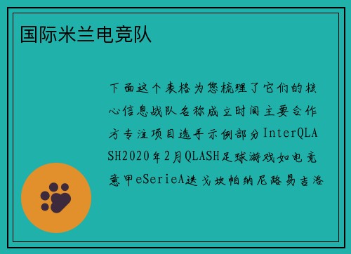 国际米兰电竞队