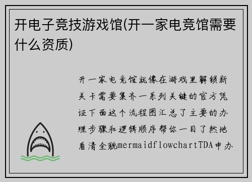 开电子竞技游戏馆(开一家电竞馆需要什么资质)